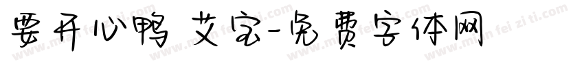 要开心鸭 艾宝字体转换